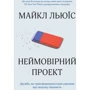 Майкл Льюїс: Неймовірній проект. Дружба, что трансформувала наше уявлення про людський свідомість