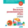 Саллі Голдберг: Веселі розвиваючі ігри. З народження до трьох років