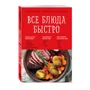 Все блюда быстро