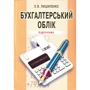 О. В. Лишиленко: Бухгалтерський облік (3-є видання)