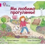 Ентоні Робінзон: Ми любимо Прогулянки!