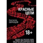 Константин Образцов: Красные цепи
