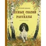 Виталий Бианки: Лесные сказки и рассказы (иллюстр. Е. Рачёва)
