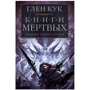 Глен Кук: Хроніки Чорного Загону. книги Мертвих