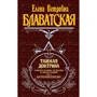 Таємна доктрина. Т. 2
