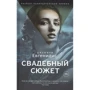 Джеффри Евгенидис: Свадебный сюжет