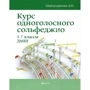 Курс одноголосного сольфеджио. 1-7 классы ДМШ
