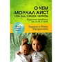 Заряна Некрасова, Ірина Некрасова: Про що мовчав лелека. Сон, їжа, горщик, капризи. Рішення проблем від 0 до 5 років
