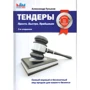 Александр Гуськов: Тендеры. Просто. Быстро. Прибыльно