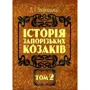 Д. І. Яворницький: Історія запорізьких козаків. У 3 томах. Том 2