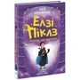 Кей Уманські: Елзі Піклз і бажання для ведьмочки. Книга 2