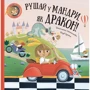 Штєпанка Секанікова: Рушай у мандри, як дракон
