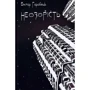 Віктор Горобець: Неозорість