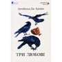 Арчібальд Джозеф Кронін: Три кохання