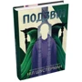 Ніл Шустерман: Подзвін. Вигин коси. Книга 3: Количество страниц 544