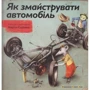 Як змайструваті автомобіль