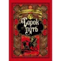 Олександр Дюма: Сорок п'ять (ілюстр. Франц. Художників XIX ст.)