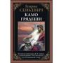 Генрик Сенкевич: Камо грядеши