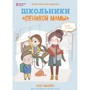 Анна Быкова: Школьники "ленивой мамы"