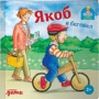 Илона Айнвольт: Якоб и беговел