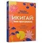 Каролин де Сюрани: Икигай: моя программа: Производитель Попурри