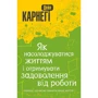 Дейл Карнегі: Як насолоджуватіся життям и отрімуваті удовольствие від роботи