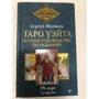 Сергій Матвєєв: Таро Вейт. Повний посібник з ворожіння. 78 карт (2-е видання): Обкладинка Твердая