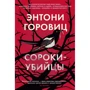 Энтони Горовиц: Сороки-убийцы