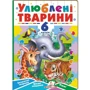 Улюблені тварини. 6 пазлів. Екзотичні тварини. Цікаві завдання. Вірші