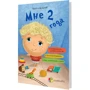 Ярослав Драб: Мне 2 года: ISBN 978-617-00-2966-9