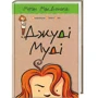 Джуді Муді