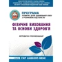 Програма розвитку дітей дошкільного віку з розумовою відсталістю. Фізичне виховання та основи здоров'я