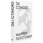 Марлен Гаусгофер: За стіною: Виробник Видавництво Старого Лева