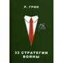 Роберт Грин: 33 стратегии войны