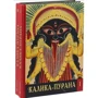 Каліка-Пурана. У 2-х томах: ISBN 978-5-519-60479-6