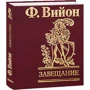 Франсуа Вийон: Завещание