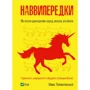 Макс Лукомінський: Наввипередки. Як стати єдинорогом серед океану віслюків