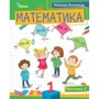 Наталія Листопад: Математика 1 клас (у трьох частинах): Обкладинка Мягкая
