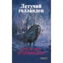 Анатолий Кудрявицкий: Летучий голландец: Производитель Текст