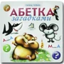 Ганна Чубач: Алфавіт загадками. Книжка-картонка