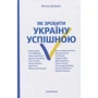 Микола Давидюк: Як зробити Україну успішною