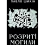 Павло Шикін: Розриті могили