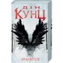 Дін Кунц: Хранителі