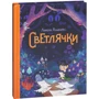 Лорена Альварес: Светлячки