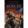 Дэнни Хит: Моисей. Последняя битва пророка