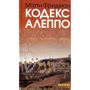 Матті Фрідман: Кодекс Алеппо: Виробник текст