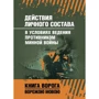 Дії особистого складу в умовах ведення супротивником мінної війни