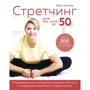 Карл Кнопф: Стретчинг для тих, кому за 50