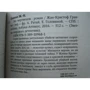 Жан-Крістоф Гранже. ліс мерців: ISBN 978-5-389-10968-1