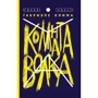 Габриэле Клима: Комната волка